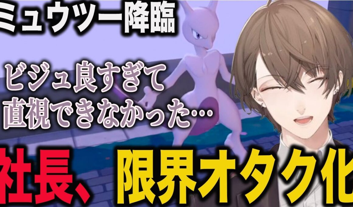 ミュウツー降臨で限界オタク化する社長【加賀美ハヤト/にじさんじ】
