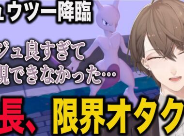 ミュウツー降臨で限界オタク化する社長【加賀美ハヤト/にじさんじ】