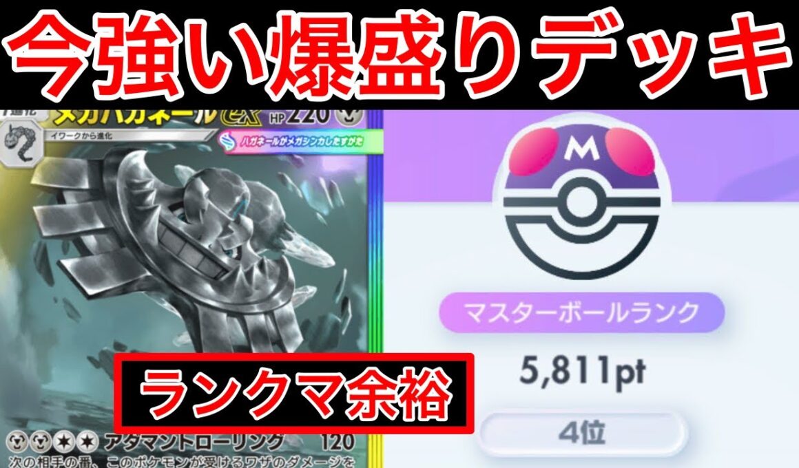 【ポケポケ】”現４位が今1番盛っている最強デッキ”配信中一瞬で300盛ったメガハガネールデッキ紹介します　Pokémon Trading Card Game Pocket