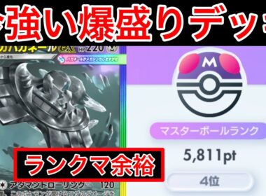 【ポケポケ】”現４位が今1番盛っている最強デッキ”配信中一瞬で300盛ったメガハガネールデッキ紹介します　Pokémon Trading Card Game Pocket