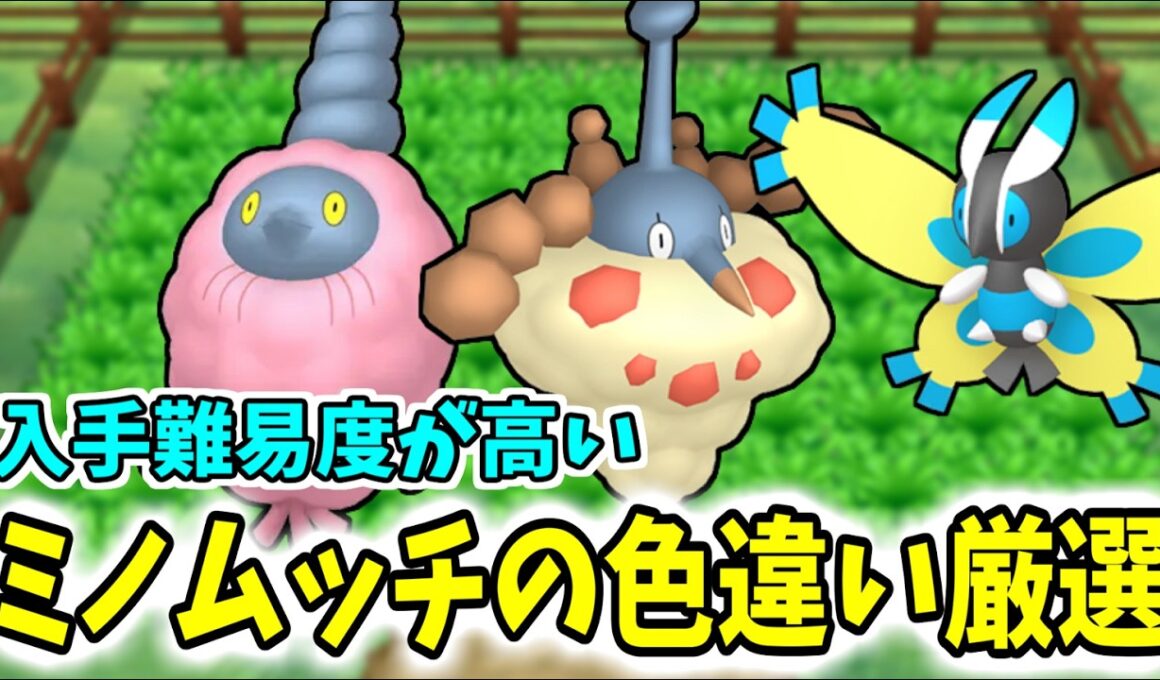 ミノムッチの色違い厳選は大変【ポケモン/ポケットモンスター/XY/ミノマダム/ガーメイル/方法/やり方】