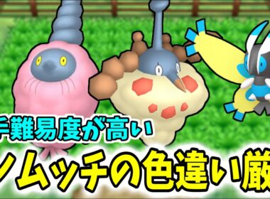 ミノムッチの色違い厳選は大変【ポケモン/ポケットモンスター/XY/ミノマダム/ガーメイル/方法/やり方】