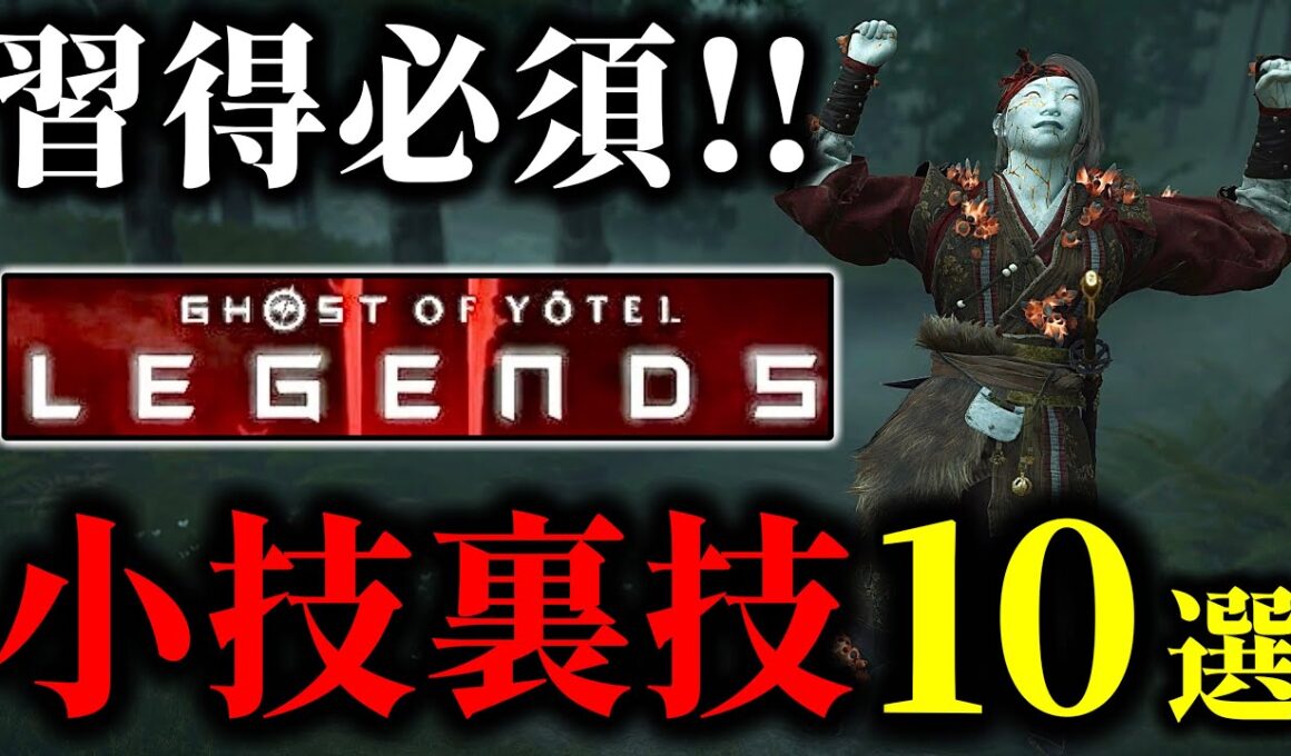 【ゴーストオブヨウテイ レジェンズ】 知らなきゃ大損な小技裏技10選!!