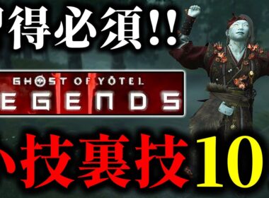 【ゴーストオブヨウテイ レジェンズ】 知らなきゃ大損な小技裏技10選!!