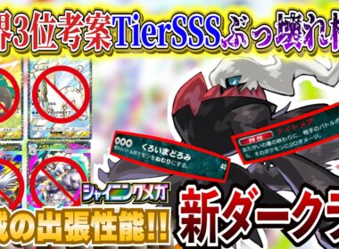 【シャイニングメガ】TierSSSの新ダークライがぶっ壊れ!!メガチルタリスex初日最強デッキ【ポケカポケット  Pokémon TCG Pocket ポケモンカード ポケカ おすすめデッキ】