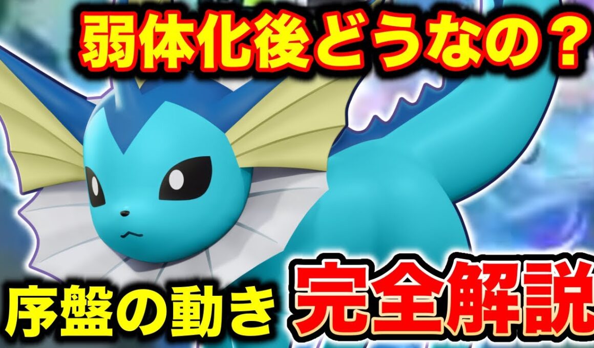 【ポケモンユナイト】弱体化後シャワーズガチ解説します【REJECT】