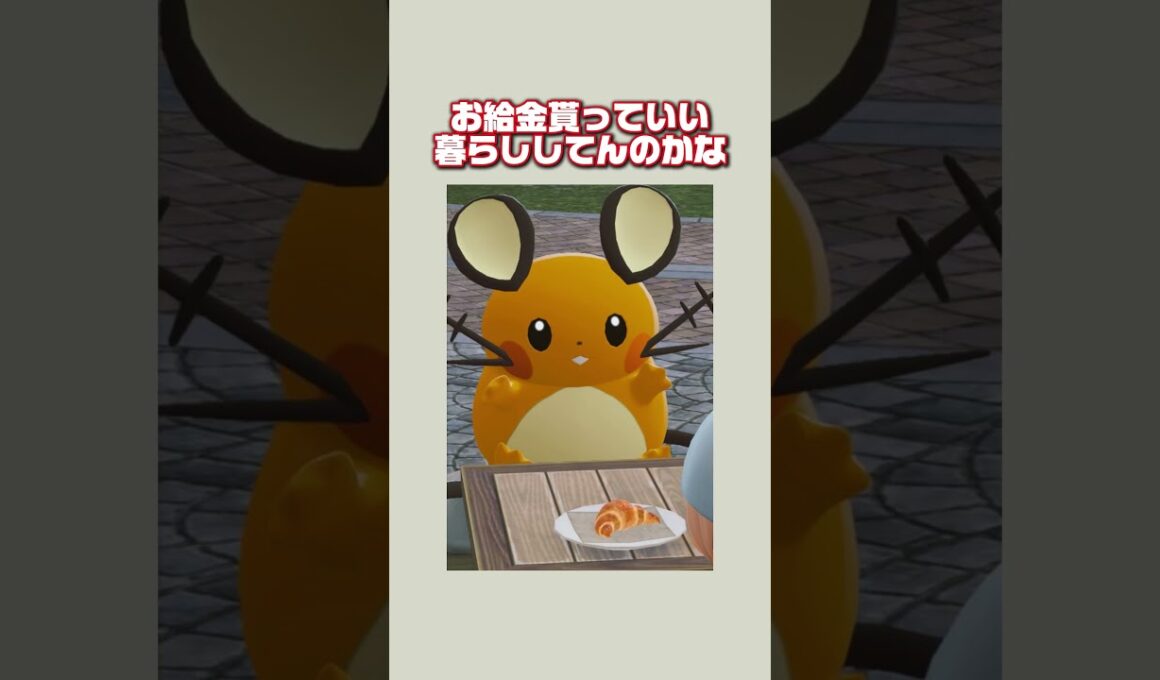警備デデンネだ...絶対に強いぜ...!! #ポケモンレジェンズZA #ポケモンまとめ #ポケモン反応集 #デデンネ #ミアレシティ