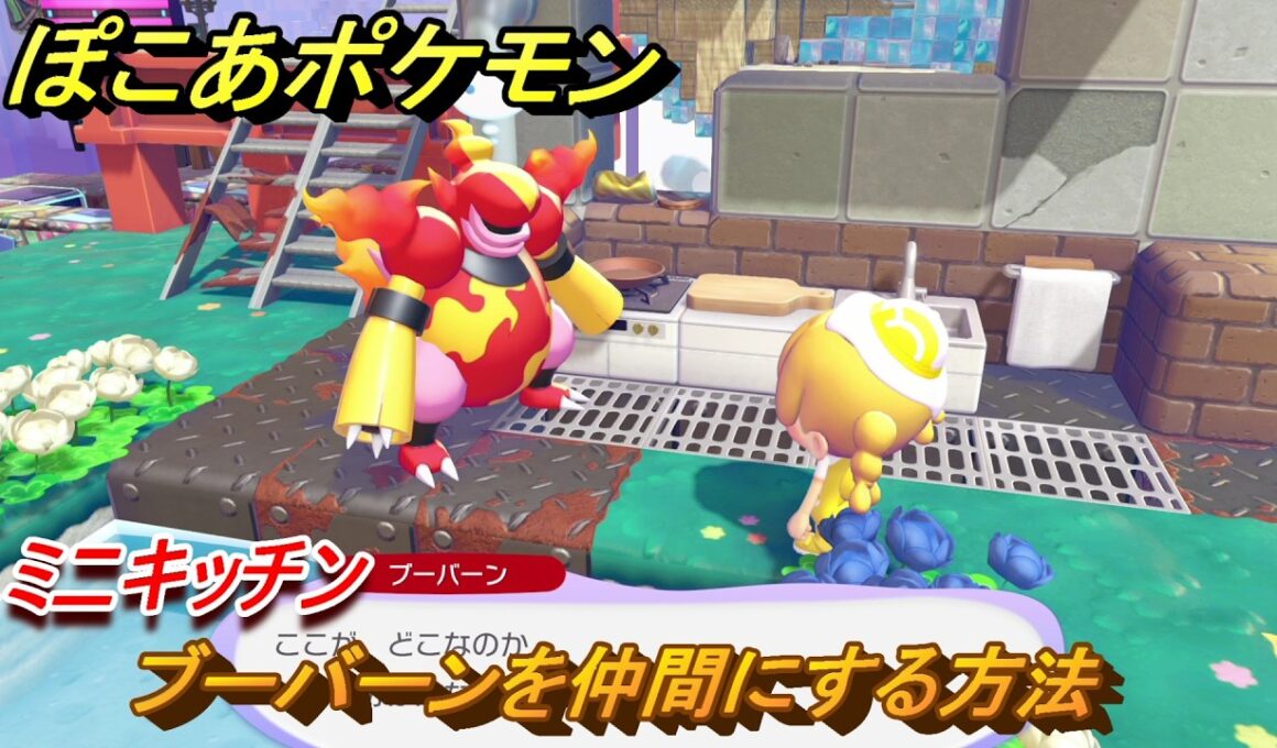 ぽこあポケモン　ブーバーンを仲間にする方法　ミニキッチン　＃２９２　【ぽこポケ】
