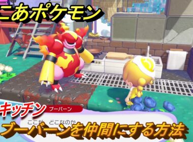 ぽこあポケモン　ブーバーンを仲間にする方法　ミニキッチン　＃２９２　【ぽこポケ】