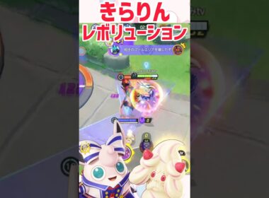 【ポケモンユナイト】マホイップのタイミングバッチリすぎて泣ける!!