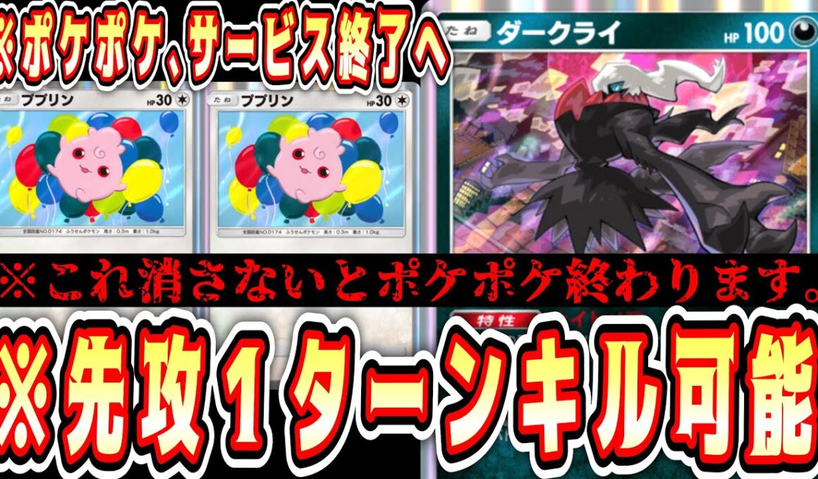 【緊急/新パック】おい‼️シャドバに続いてポケポケまでサ終する気か⁉️ガチで史上最悪のデッキ「ダブルダークライププリン」【ポケポケ/Pokémon Trading Card Game Pocket】