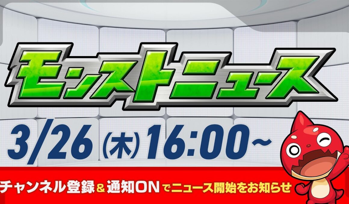 モンストニュース[3/26]モンストの最新情報をお届けします！【モンスト公式】