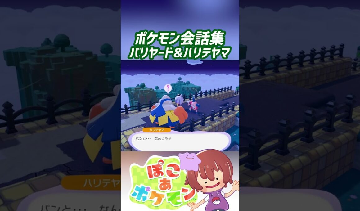 ポケモン会話集 バリヤード&ハリテヤマ #ぽこポケ #ぽこあポケモン #PokemonPokopia #Pokopia