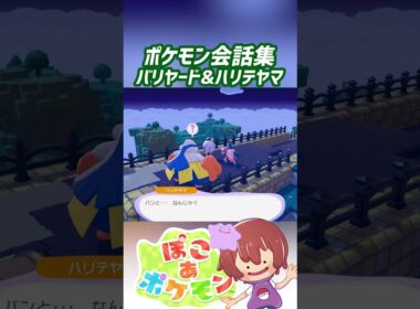ポケモン会話集 バリヤード&ハリテヤマ #ぽこポケ #ぽこあポケモン #PokemonPokopia #Pokopia