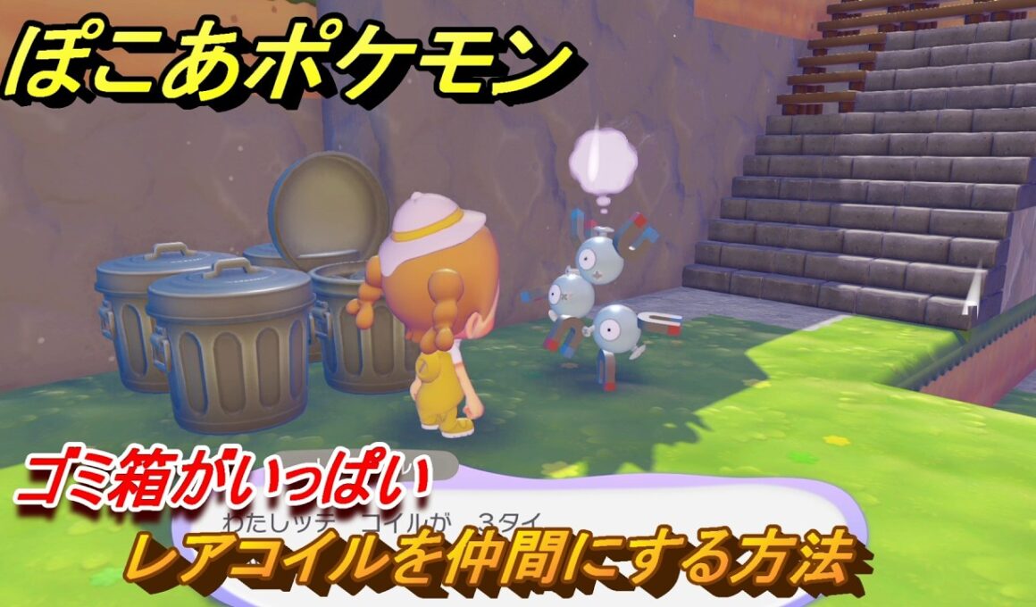 ぽこあポケモン　レアコイルを仲間にする方法　ゴミ箱がいっぱい　＃３５２　【ぽこポケ】