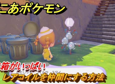 ぽこあポケモン　レアコイルを仲間にする方法　ゴミ箱がいっぱい　＃３５２　【ぽこポケ】