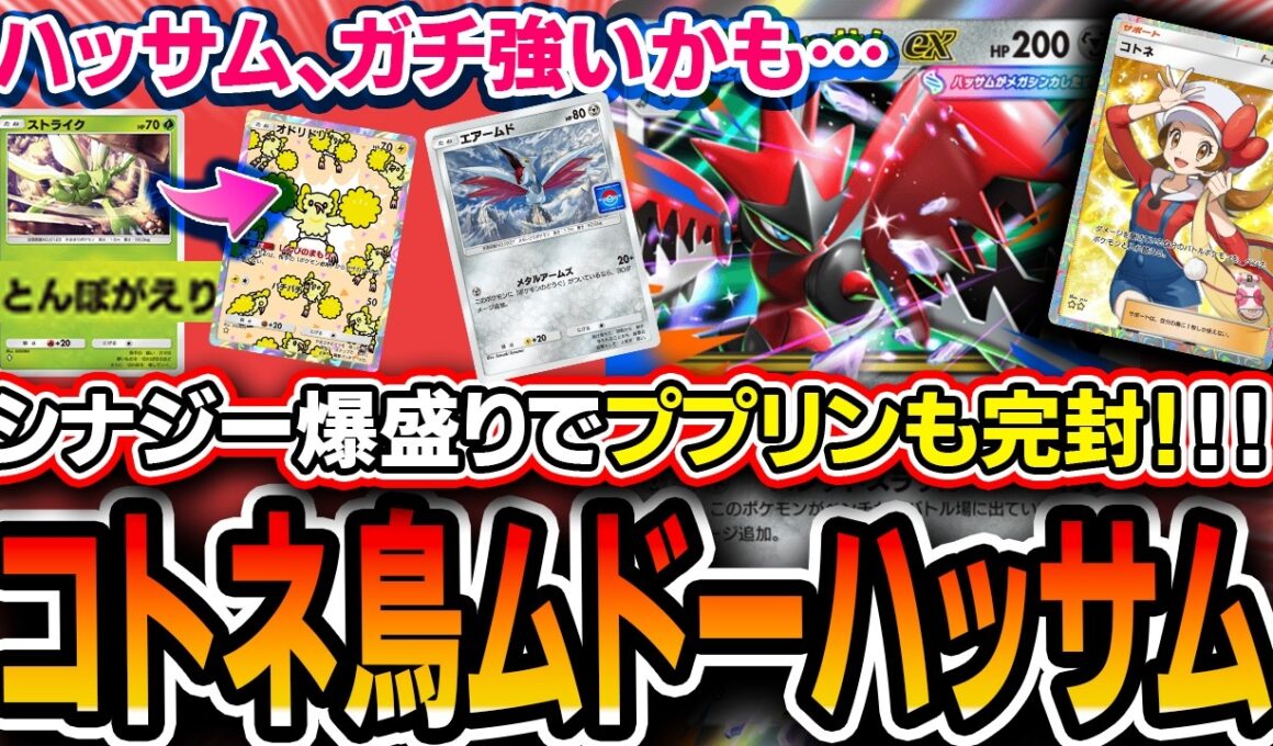 【ポケポケ】ハッサムが一番アタリです！〝トリ入りコトネムドーメガハッサム〟が新時代を切り開くデッキなので紹介します【シャイニングメガ】