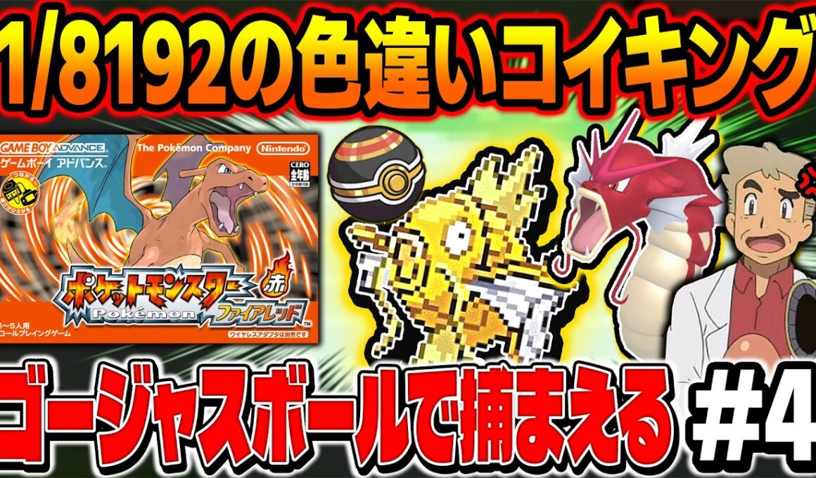 【ポケモンFRLG】1/8129の色違いコイキングをゴージャスボールでゲットしたい！4画面で厳選する口の悪いオーキド博士の配信【柊みゅう】