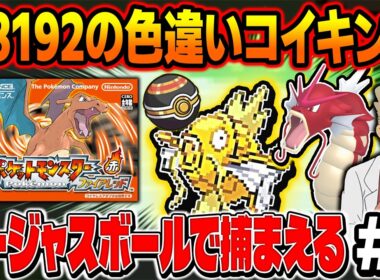 【ポケモンFRLG】1/8129の色違いコイキングをゴージャスボールでゲットしたい！4画面で厳選する口の悪いオーキド博士の配信【柊みゅう】