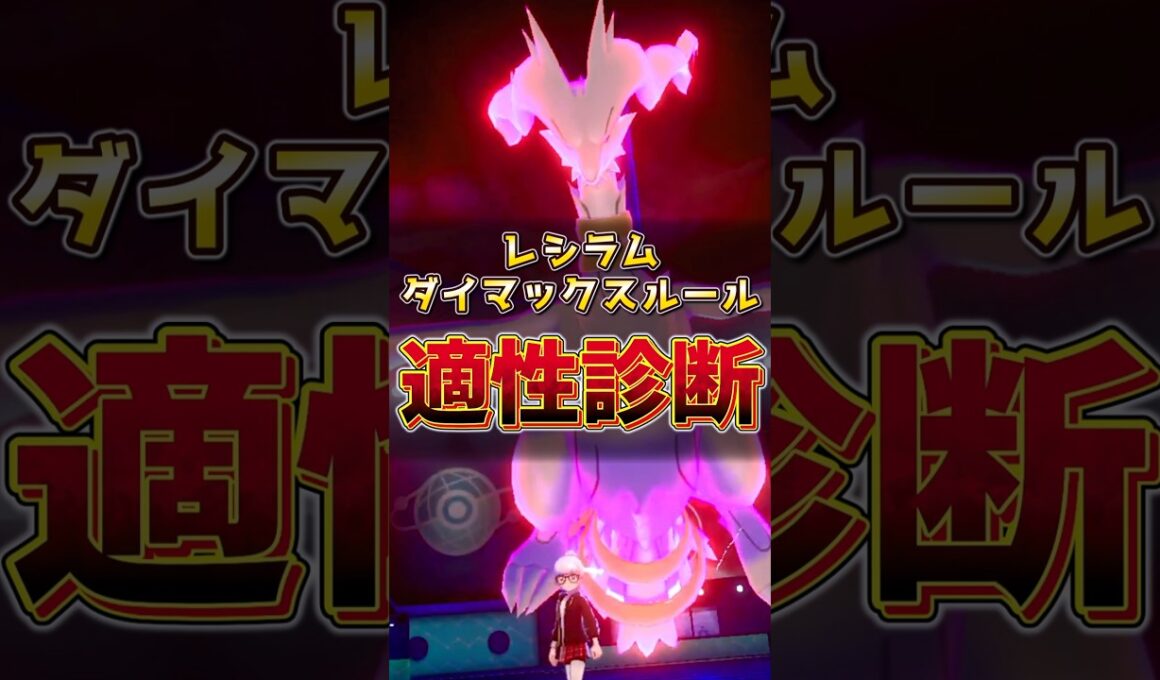レシラム　ダイマックスルール適性診断！！　#レシラム #ポケモンチャンピオンズ #伝説ポケモン