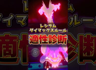 レシラム　ダイマックスルール適性診断！！　#レシラム #ポケモンチャンピオンズ #伝説ポケモン