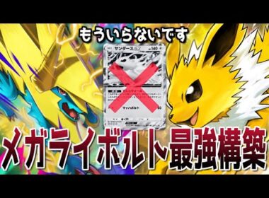 【ポケポケ】メガライボルトが新パックで一番ぶっ壊れです。【デッキ紹介】【シャイニングメガ】