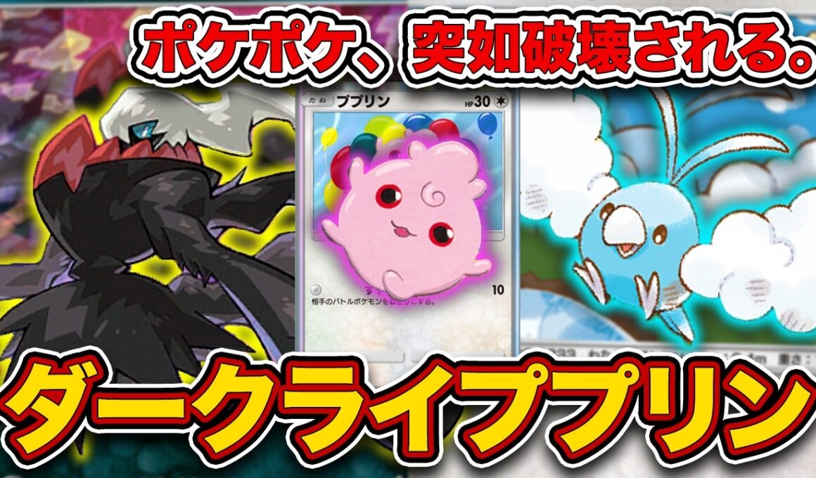 【ポケポケ】メイン戦術が”ねむり”、しかも最強。最悪のダークライププリンチルタリスを徹底解説。