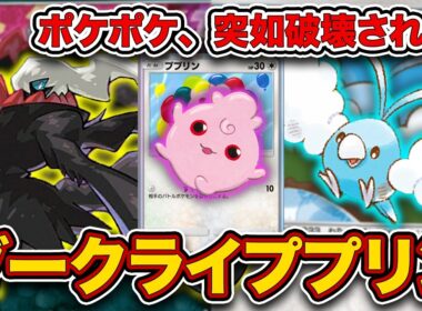 【ポケポケ】メイン戦術が”ねむり”、しかも最強。最悪のダークライププリンチルタリスを徹底解説。