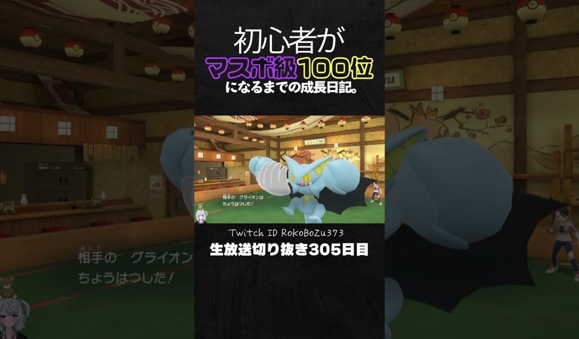 【ポケモンSVランクマ】ガラルサンダーが強すぎた！オオタチとの神立ち回りで最強禁伝を完全破壊。【初心者がマスターボール級100位になるまでの成長日記。生放送切り抜き】