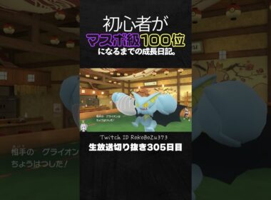 【ポケモンSVランクマ】ガラルサンダーが強すぎた！オオタチとの神立ち回りで最強禁伝を完全破壊。【初心者がマスターボール級100位になるまでの成長日記。生放送切り抜き】