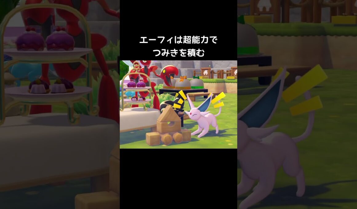 つみきの遊び方の違い【ぽこあポケモン】#イーブイ#エーフィ#ブイズ