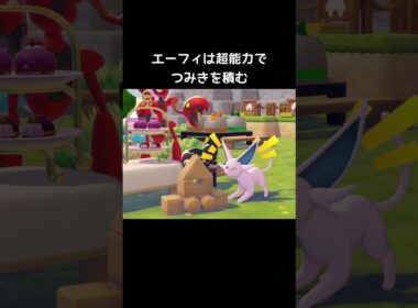 つみきの遊び方の違い【ぽこあポケモン】#イーブイ#エーフィ#ブイズ