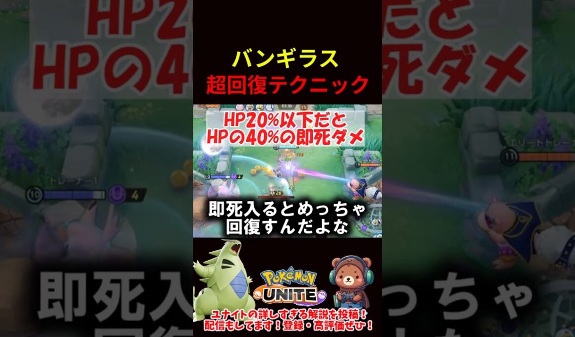 バンギラス超回復テクニック【ポケモンユナイト】
