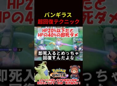 バンギラス超回復テクニック【ポケモンユナイト】