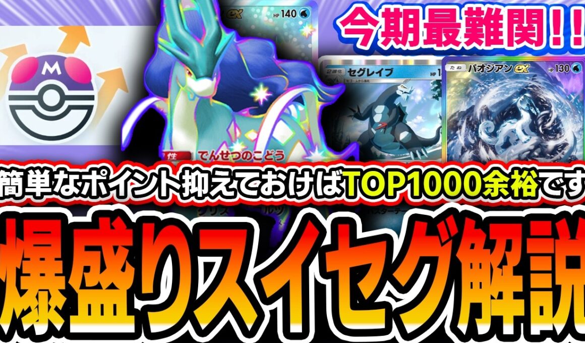 【解説】今期最難関の〝スイクンセグレイブ〟で爆盛り中なので、初心者向けにポイントを解説しながら試合を見ていきます【ポケポケ/パルデアワンダー】