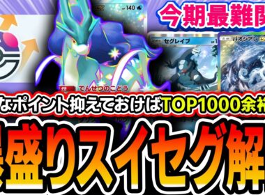 【解説】今期最難関の〝スイクンセグレイブ〟で爆盛り中なので、初心者向けにポイントを解説しながら試合を見ていきます【ポケポケ/パルデアワンダー】