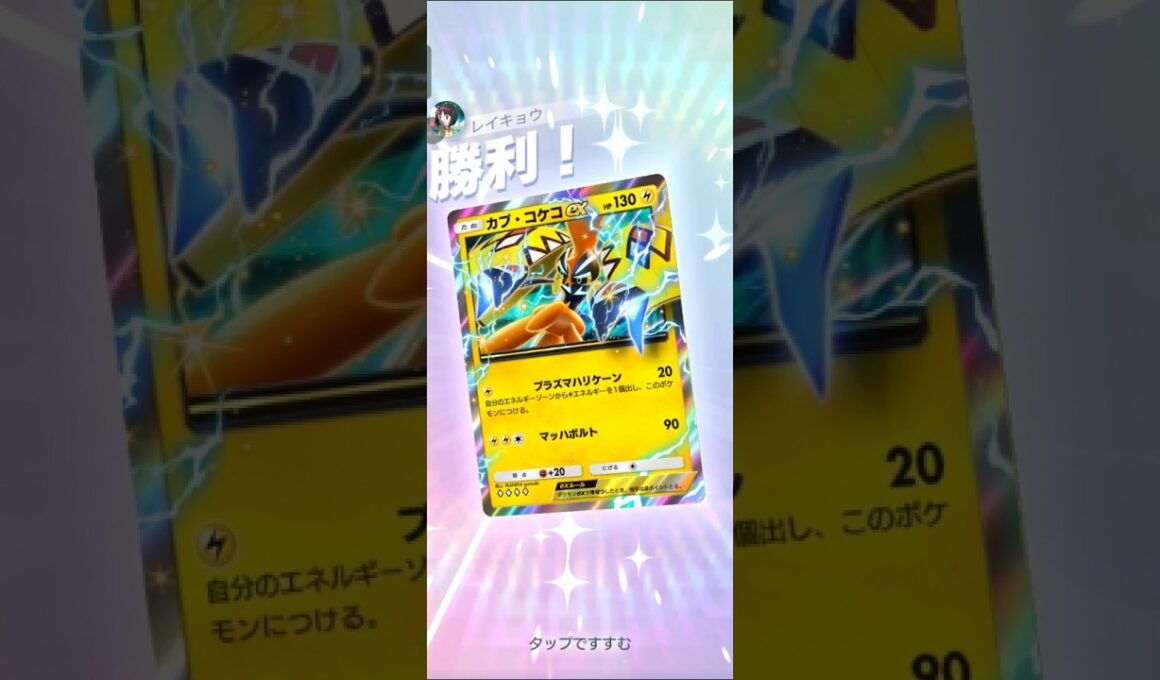 【ポケポケ】カプ・コケコVSアクジキング　