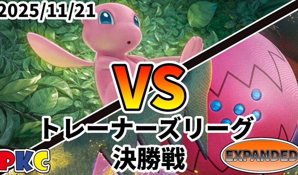 ポケカ エクストラ トレーナーズリーグ 第127回 PKC 決勝戦 ミュウバレット vs レジドラゴVSTAR