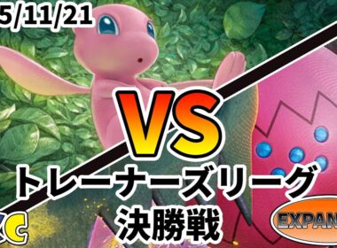 ポケカ エクストラ トレーナーズリーグ 第127回 PKC 決勝戦 ミュウバレット vs レジドラゴVSTAR