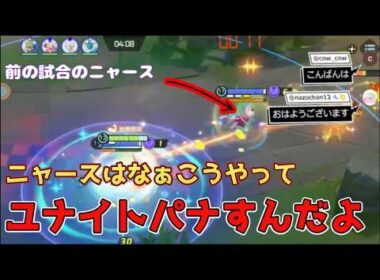 貸せ！ニャースはこう使う　【ポケモンユナイト　配信切り抜き】