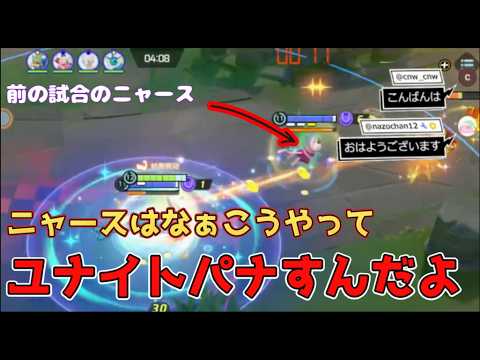 貸せ！ニャースはこう使う　【ポケモンユナイト　配信切り抜き】