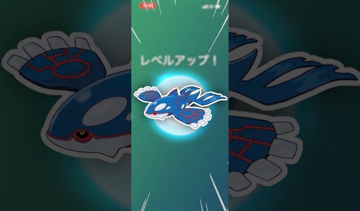 最強のカイオーガを、フル強化じゃー！【ポケモンGO】