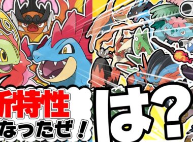 ぶっ壊れ特性が追加されたミアレ御三家が全世代の御三家たちと対談したら【Pokémon Champions】