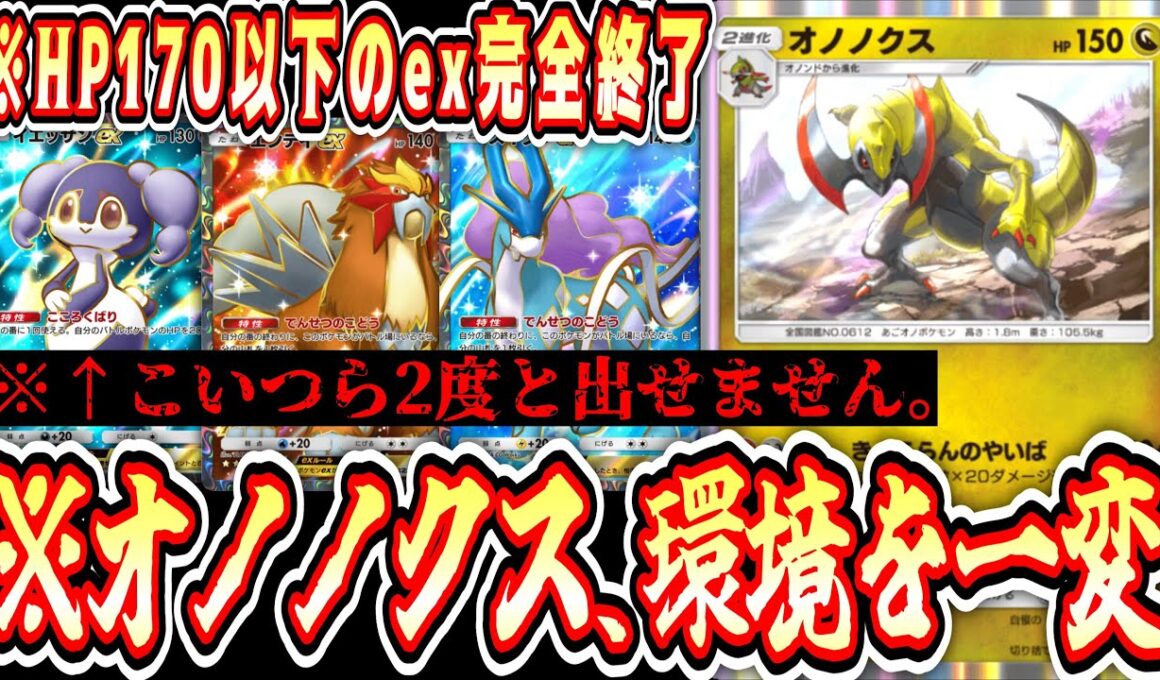 【緊急/新パック】※ex完全終了へ…オノノクス、ポケポケの環境を大きく変えてしまう。【ポケポケ/Pokémon Trading Card Game Pocket】