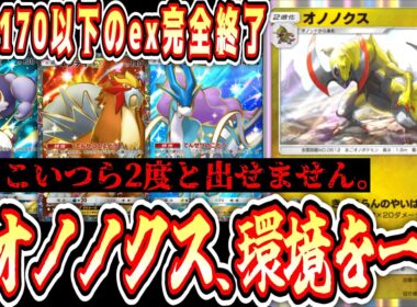 【緊急/新パック】※ex完全終了へ…オノノクス、ポケポケの環境を大きく変えてしまう。【ポケポケ/Pokémon Trading Card Game Pocket】