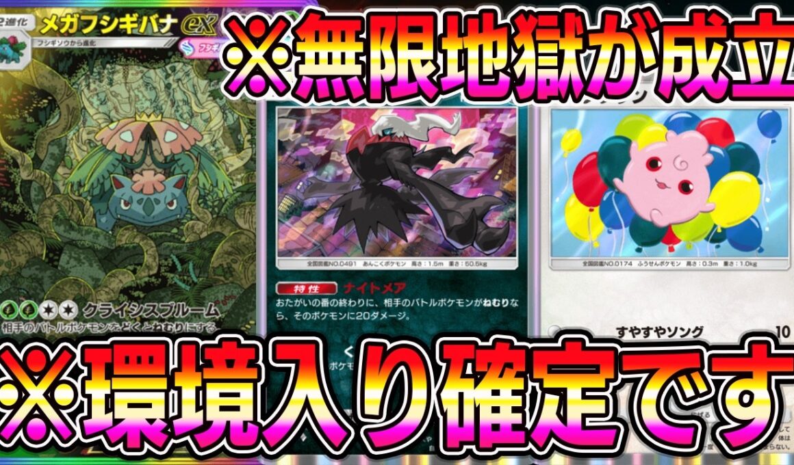 【ポケポケ】メガフシギバナ覚醒！新ダークライと組み合わせたら威力爆上がりで最強すぎる。【Pokémon Trading Card Game Pocket】【ポケポケ メガフシギバナexデッキ】