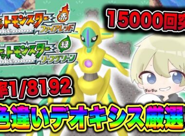 【ポケモンFRLG】15000回目！確率1/8192 どこまでいくの？色違いデオキシス厳選配信！#ポケモン #ポケモンfrlg #pokemon #shorts