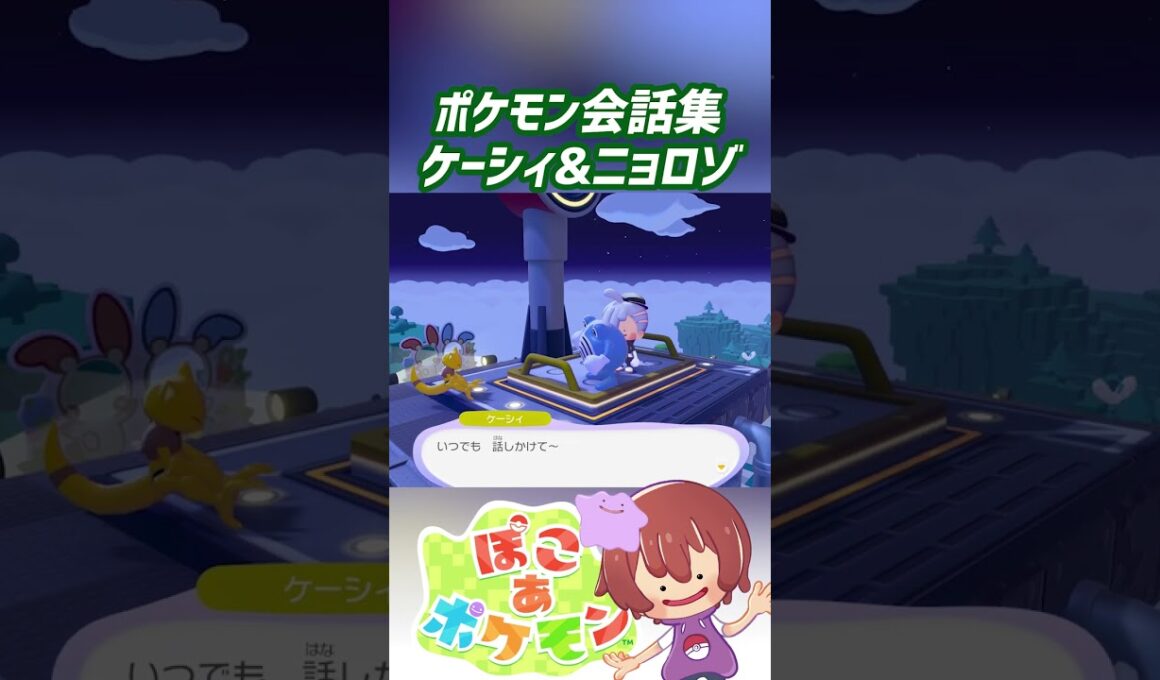 ポケモン会話集 ケーシィ&ニョロゾ #ぽこポケ #ぽこあポケモン #PokemonPokopia #Pokopia