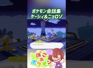 ポケモン会話集 ケーシィ&ニョロゾ #ぽこポケ #ぽこあポケモン #PokemonPokopia #Pokopia