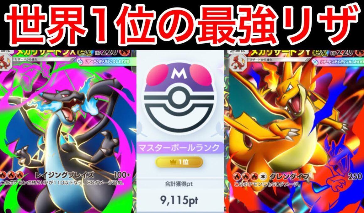 【ポケポケ】”最強のリザ構築”ランクマ世界1位が1番強いメガリザードンX/メガリザードンYデッキを完成させたのでデッキ紹介　Pokémon Trading Card Game Pocket